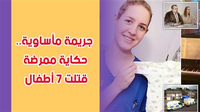 جريمة مأساوية.. حكاية ممرضة قتلت 7 أطفال | فيديوجراف