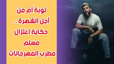 توبة أم من أجل الشهرة.. حكاية اعتزال 