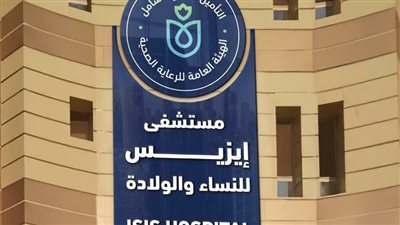الرعاية الصحية: إيزيس التخصصي أول مستشفى متخصص للنساء والتوليد في صعيد مصر