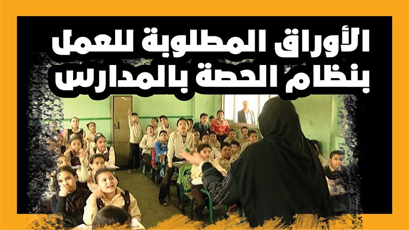 العمل بنظام الحصة