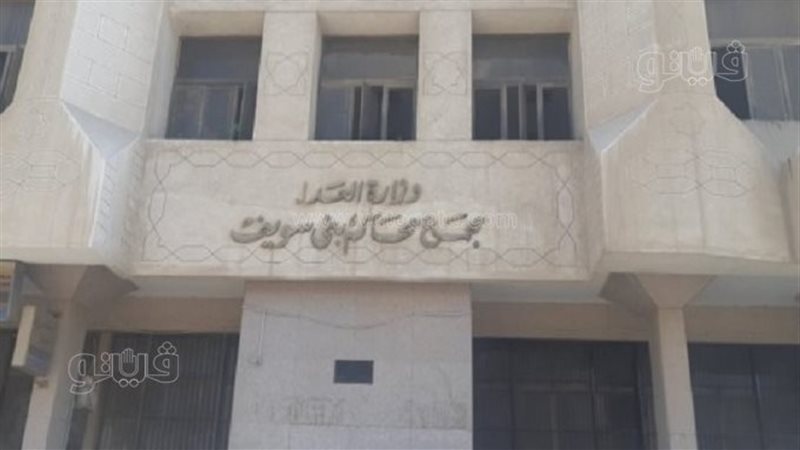 مجمع محاكم بني سويف،