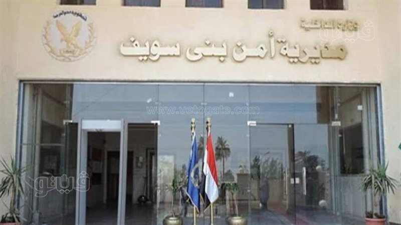 مديرية أمن بني سويف