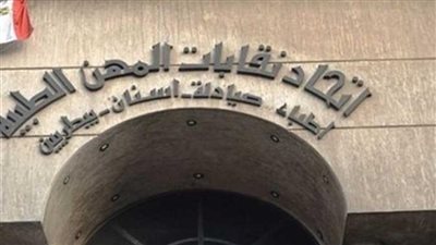 المهن الطبية ترفض الحبس الاحتياطي بالاتهامات التي تنشأ ضد مقدم الخدمة الصحية