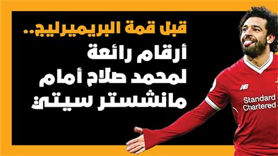 قبل قمة البريميرليج.. أرقام رائعة لمحمد صلاح أمام مانشستر سيتي | إنفوجراف