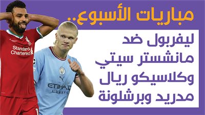 مباريات الأسبوع.. ليفربول ضد مانشستر سيتي وكلاسيكو ريال مدريد وبرشلونة| إنفوجراف 