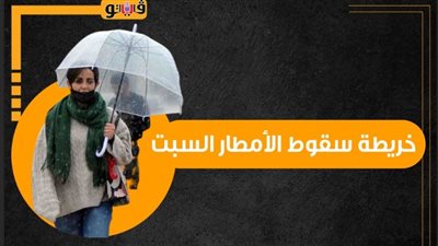 خريطة سقوط الأمطار السبت | إنفوجراف