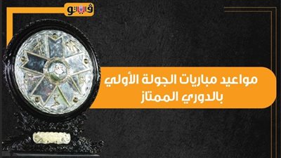  مواعيد مباريات الجولة الأولى بالدوري الممتاز | إنفوجراف 