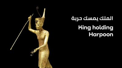 حملة 100 عام توت عنخ آمون.. تعرف على تمثال دلالة الملك ماسكا حربته
