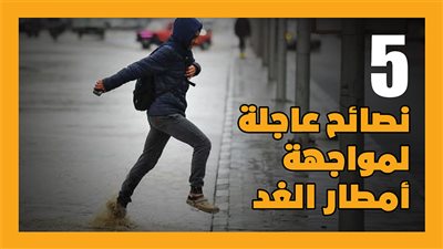 5 نصائح عاجلة لمواجهة أمطار الغد| إنفوجراف