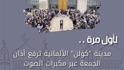 مرصد الأزهر يشيد برفع أذان الجمعة بمدينة كولن الألمانية عبر مكبرات الصوت لأول مرة 