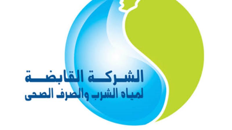 الشركة القابضة لمياه