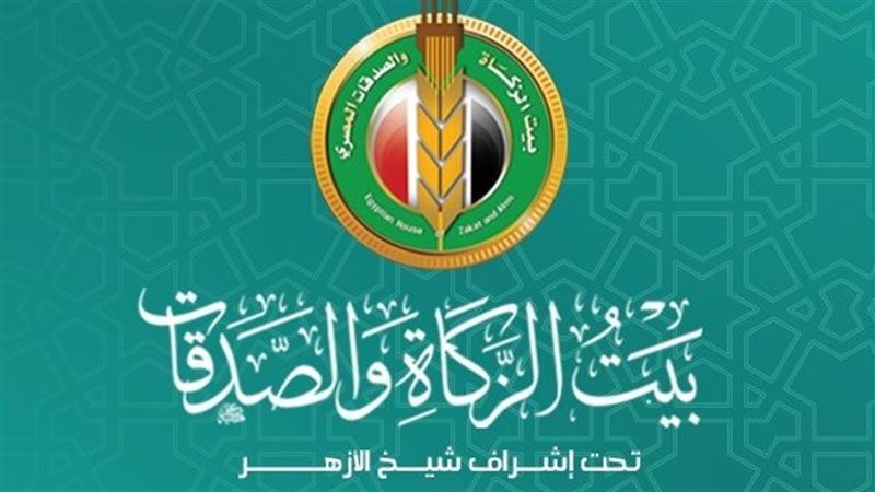 بيت الزكاة والصدقات