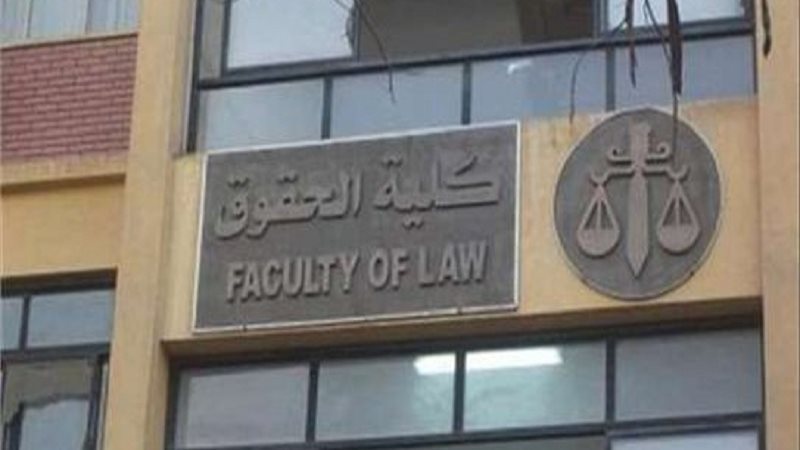 كلية حقوق جامعة عين