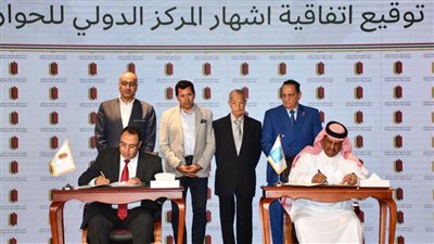 أشرف صبحي يشهد مراسم توقيع اتفاقية إشهار المركز الدولي للحوار الرياضي