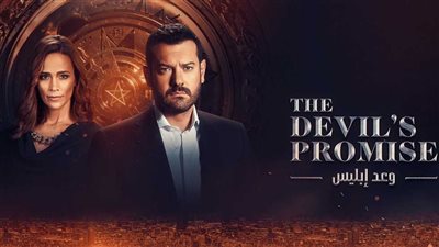 بعد انتهاء عرضه.. أسرار لا يعرفها الجمهور عن مسلسل وعد إبليس