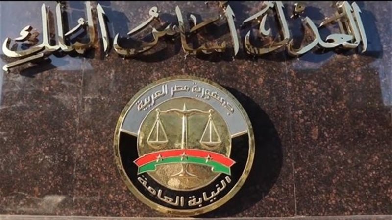 النيابة العامة 