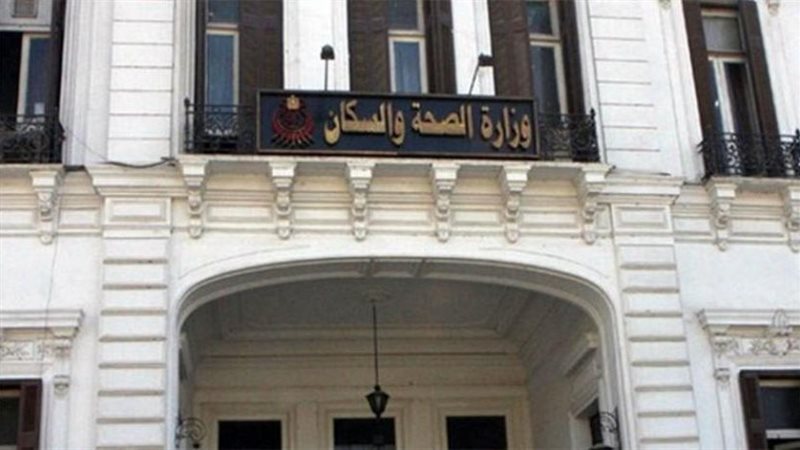 وزارة الصحة 