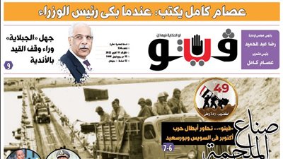 العدد (534) من «فيتو» وأبرز عناوينه: ‮«‬فيتو‮»‬‭.. ‬تحاور‭ ‬أبطال‭ ‬حرب‭ ‬أكتوبر‭ ‬فى‭ ‬السويس‭ ‬وبورسعيد