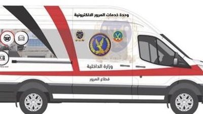 رسوم استدعاء وحدة المرور المتنقلة إلى منزلك لتجديد رخصة السيارة