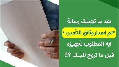 الوثيقة التأمينية.. شرط استكمال القرض بمبادرة إحلال السيارات