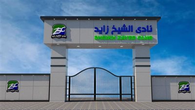 أعضاء نادي الشيخ زايد يتقدمون بشكوى لوزير الرياضة بسبب موعد الجمعية العمومية