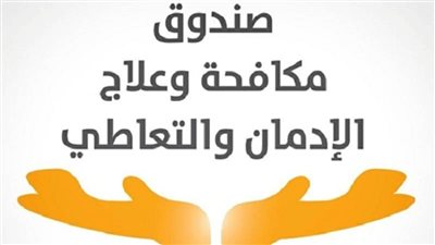 مدير صندوق مكافحة الإدمان: نعلم المريض صنعة خلال فترة العلاج