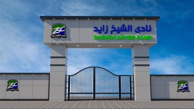 نادي الشيخ زايد 