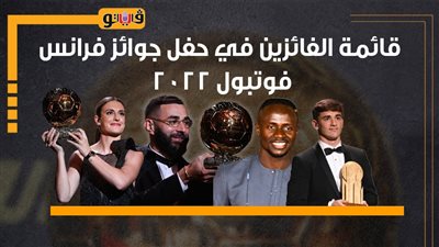 قائمة الفائزين في حفل جوائز فرانس فوتبول 2022 | إنفوجراف 