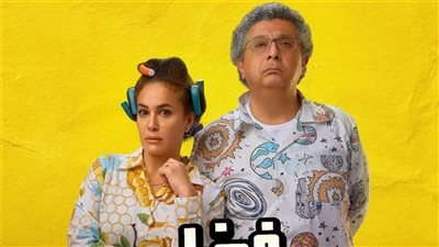 الأول في شباك التذاكر.. تعرف على إيرادات فيلم فضل ونعمة أمس