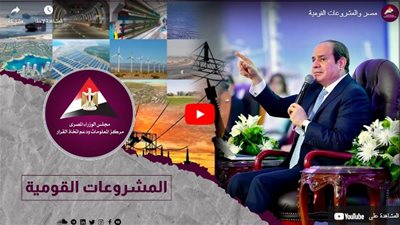 قبل انطلاق المؤتمر الاقتصادي.. مجلس الوزراء يكشف تأثير المشروعات القومية على حياة المواطن | فيديو 