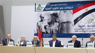 بحضور طارق النبراوي.. نقابة المهندسين تحتفل بالذكرى 49 لانتصارات أكتوبر