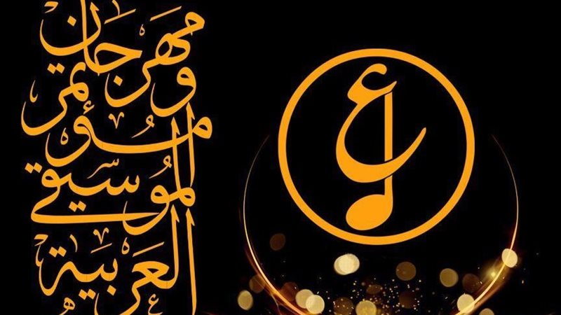مهرجان الموسيقى العربية