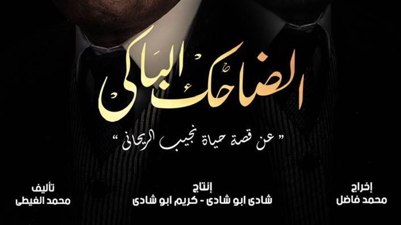 الضاحك الباكي 