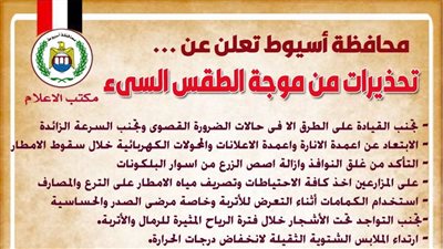 محافظة أسيوط تصدر تحذيرات بشأن موجة الطقس السيئ وسقوط الأمطار 