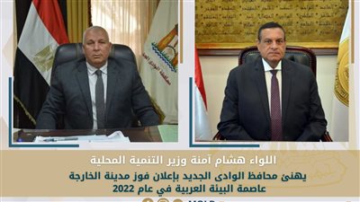 التنمية المحلية تعلن فوز مدينة الخارجة عاصمة البيئة العربية في 2022