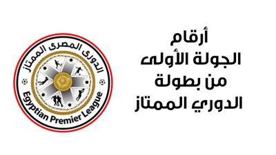 أرقام الجولة الأولى من بطولة الدوري الممتاز | إنفوجراف 