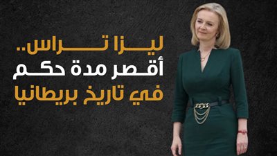 ليزا تراس.. أقصر مدة حكم في تاريخ بريطانيا| انفوجراف