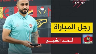 أحمد الشيخ أفضل لاعب في مباراة غزل المحلة والمقاولون العرب 