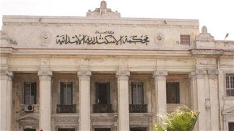  محكمة جنايات الإسكندرية
