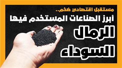مستقبل اقتصادي ضخم.. أبرز الصناعات المستخدم فيها الرمال السوداء| إنفوجراف