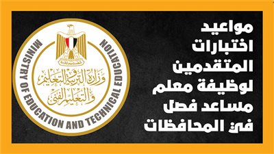 مواعيد اختبارات المتقدمين لوظيفة معلم مساعد فصل في المحافظات | إنفوجراف