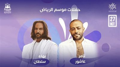 أبرز حفلات النجوم المقبلة في السعودية 