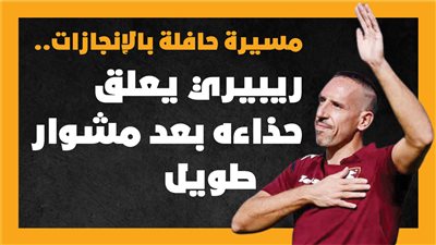 مسيرة حافلة بالإنجازات.. ريبيري يعلق حذاءه بعد مشوار طويل | إنفوجراف