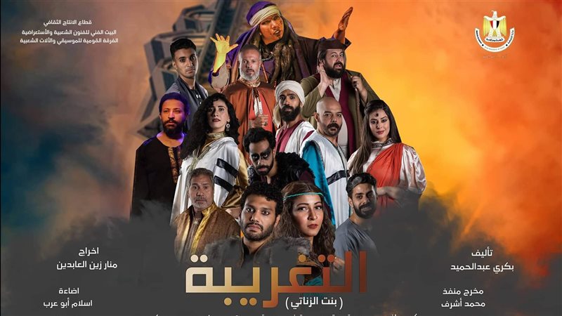 مسرحية التغريبة بنت