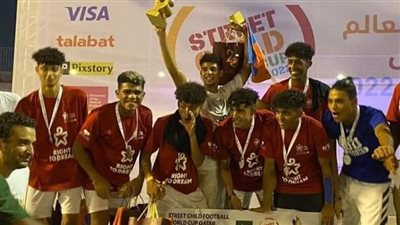 منتخب مصر يتوج ببطولة كأس العالم للأطفال 