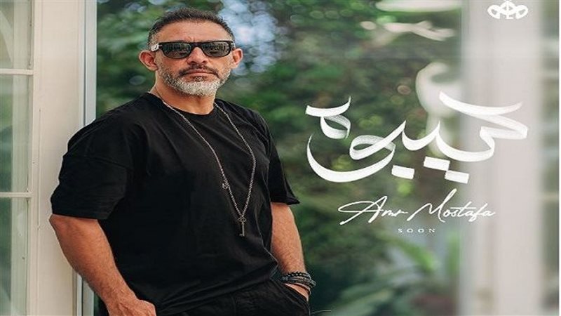 عمرو مصطفي