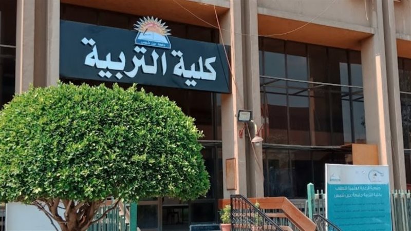 كلية التربية جامعة