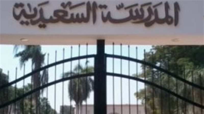 مدرسة السعيدية