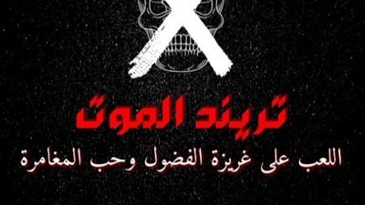 اللعب على غريزة الفضول.. الأزهر يكشف أسباب انتشار تحدى كتم الأنفاس