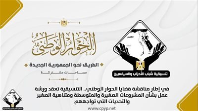 التنسيقية تناقش معوقات المشروعات الصغيرة والمتوسطة فى ورشة عمل 